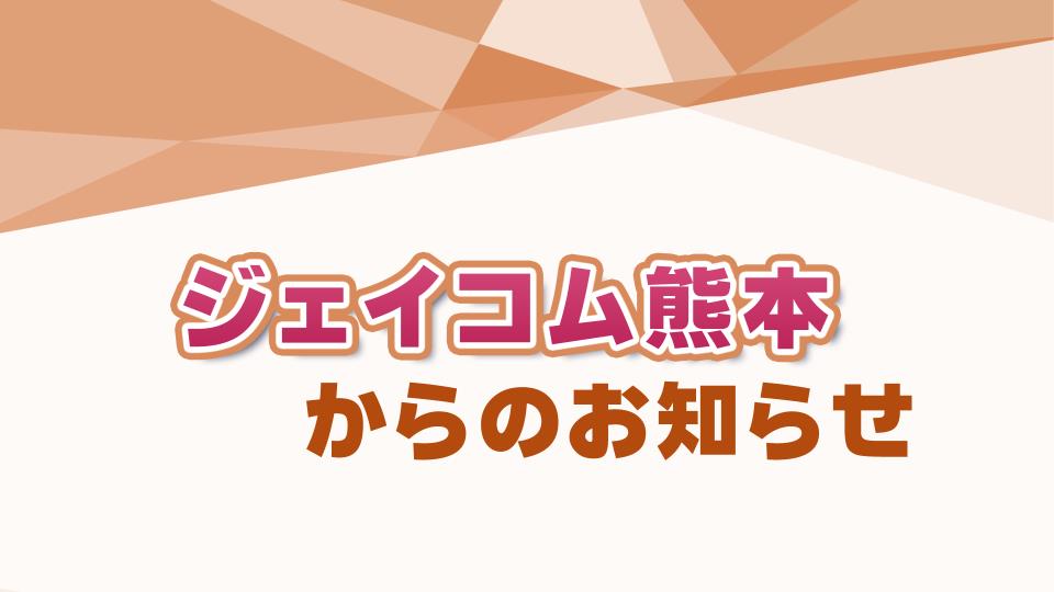 ｊ ｃｏｍ熊本テロップ放送