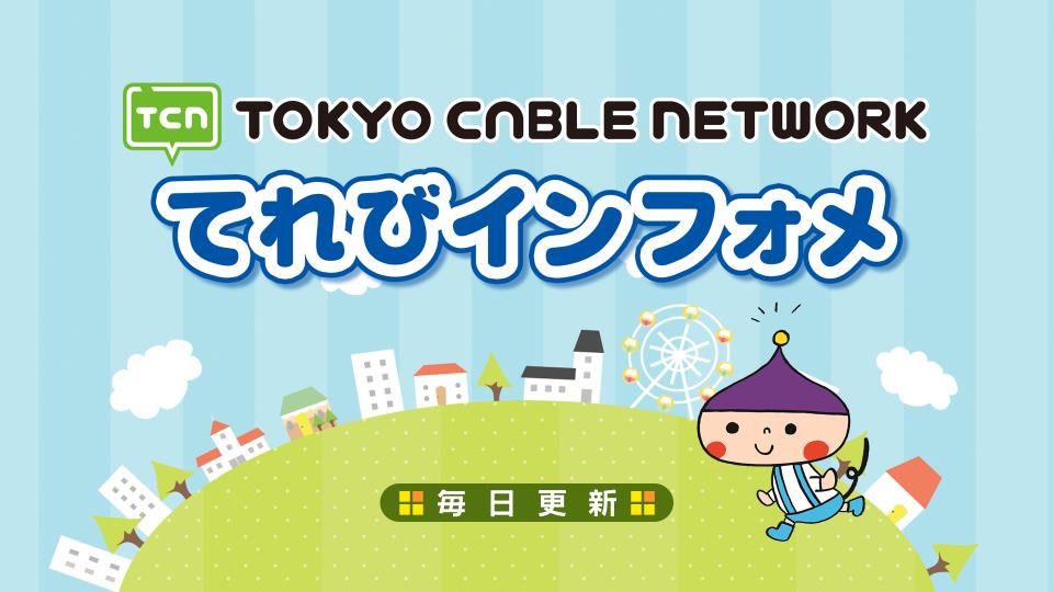 東京ケーブルネットワークテロップ放送 東京ケーブルネットワークテロップ放送
